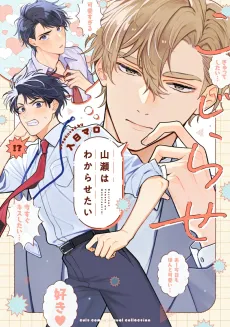 Kojirase Yamase wa Wakarasetai cover