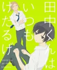 Tanaka-kun is Always Listless Shorts cover