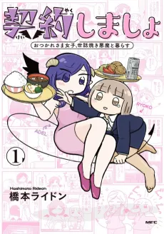 Keiyaku Shimasho: Otsukaresama Joshi, Sewayaki Akuma to Kurasu cover