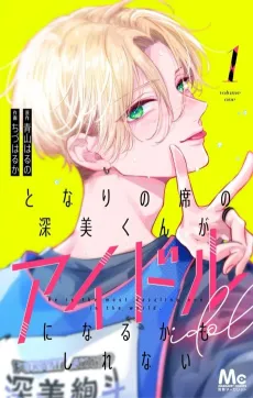 Tonari no Seki no Futami-kun ga Idol ni Naru Kamo Shirenai cover
