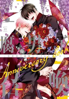 Fudanshi Shoukan: Isekai de Shinjuu ni Hameraremashita - Anniversary book cover
