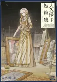 Ookubo Kei Tanpenshuu cover