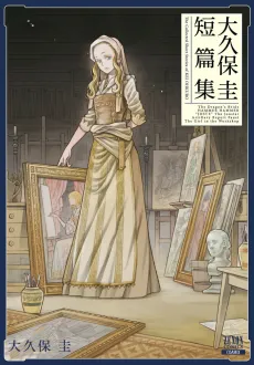 Ookubo Kei Tanpenshuu cover