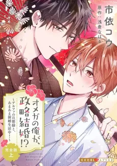 Omega no Orega, Seiryaku Kekkon!?: Alpha no Danna-sama to, Amaama na Shinkon Seikatsuchuu! cover
