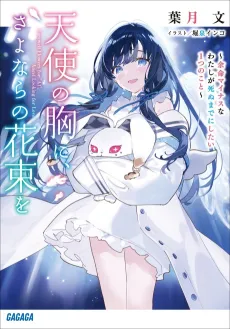 Tenshi no Mune ni, Sayonara no Hanataba wo: Yomei Minus na Watashi ga Shinu made ni Shitai 1-tsu no Koto cover