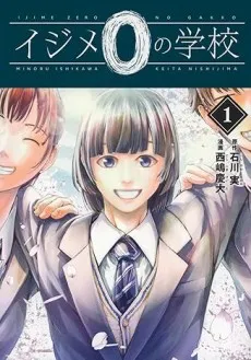 Ijime 0 no Gakkou cover