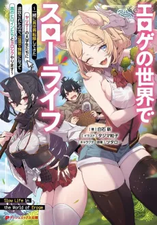 Eroge no Sekai de Slow Life: Issho ni Isekai Teni Shitekita Yarisaa no Daigakuseitachi ni Tsuihou Sareta node, Henkyou de Muteki ni Natte Shin no Heroine-tachi to Yoroshiku Yarimasu cover