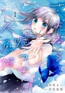 Sayonara Usotsuki Ningyo Hime cover