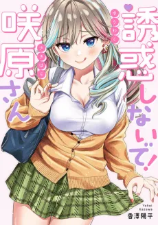 Yuuwaku Shinaide! Sakihara-san cover