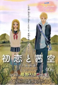 Hatsukoi to Akane Sora cover