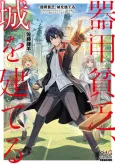 Kiyoubinbou, Jou wo Tateru: Kaitaku Gakuen no Rettousei na no ni, Joukyuu-shoku no Skill to Mahou ga Subete Tsukaemasu cover