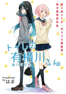Toire no Arisugawa-san cover
