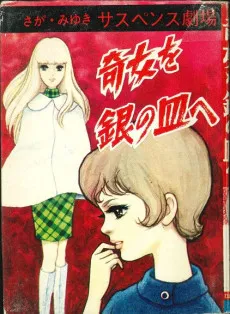 Ki onna wo gin no sara e cover
