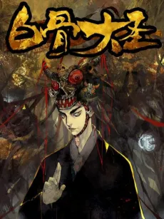 Bai Gu Da Sheng cover