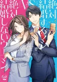 Zettai Kekkonsuru Man vs Zettai Kekkonshinai Woman cover