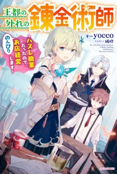 The Tale of a Little Alchemist Blessed by the Spirits cover