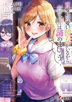 Kawaii Kawaii Kanojo ga Iru kara, Onee-chan wa Akiramemashou? cover