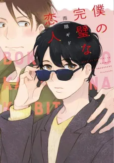 Boku no Kanpeki na Koibito cover
