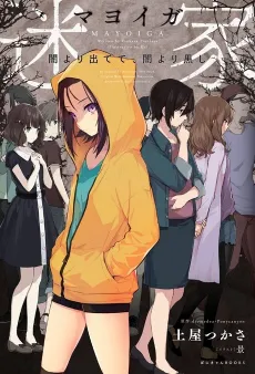 Mayoiga: Yami yori de Dete, Yami yori Kuroshi cover