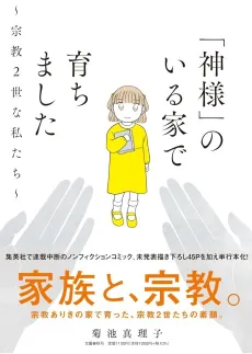 "Kami-sama" no Iru Ie de Sodachimashita: Shuukyou 2-sei na Watashitachi cover