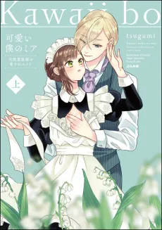 Kawaii Boku no Mia: Tennen Kizoku-sama no Aisare Maid cover