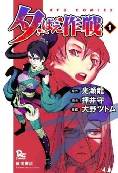 Yuubae Sakusen cover