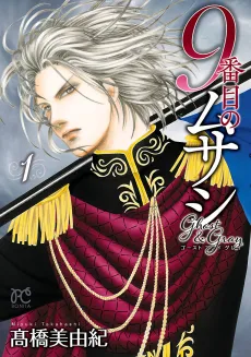 9-banme no Musashi: Ghost & Gray cover