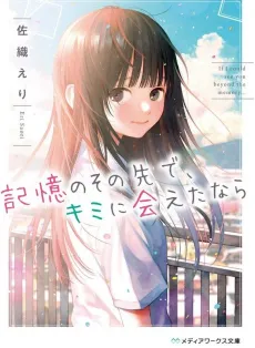 Kioku no Sono Saki de, Kimi ni Aeta nara cover