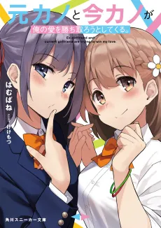 Motokano to Imakano ga Ore no Ai wo Kachitorou to Shitekuru. cover