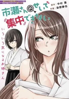 Ichinose-san no sei de Shuuchuu Dekinai cover