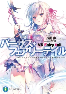 VS Fairy Tail: Bad End na Unmei no Heroine wo Sukuidase cover