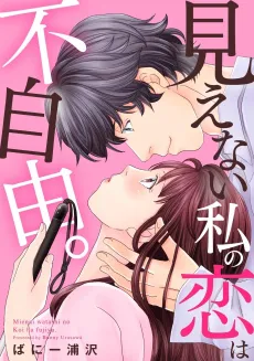 Mienai Watashi no Koi wa Fujiyuu. cover