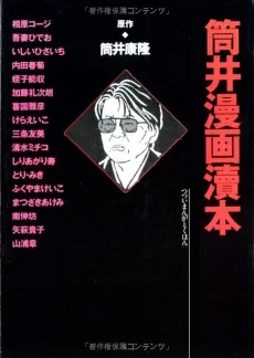 Tsutsui Manga Dokuhon cover