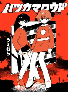 Hatsukamarodo: Peppermint Girls cover