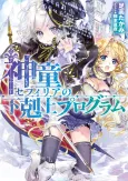 Shindou Sephilia no Gekokujou Program cover