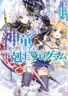 Shindou Sephilia no Gekokujou Program cover