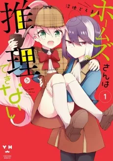 Holmes-san wa Suiri ga Dekinai cover