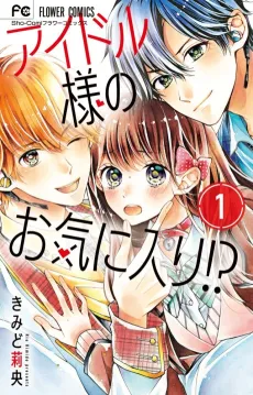 Idol-sama no Okiniiri!? cover