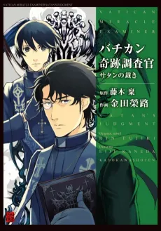Vatican Kiseki Chousakan cover