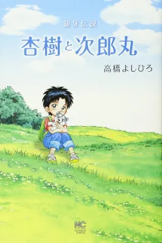 Ginga Densetsu: Anju to Jiroumaru cover