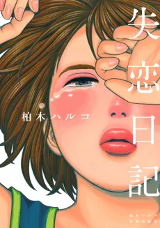 Shitsuren Nikki cover