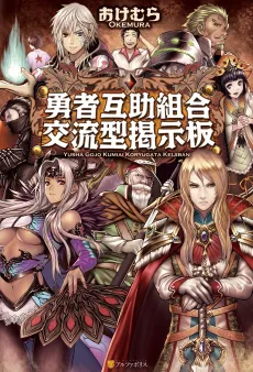 Yuusha Gojo Kumiai Kouryuugata Keijiban cover