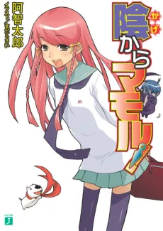Kage kara Mamoru! cover