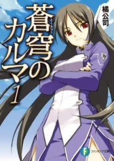 Soukyuu no Karma cover