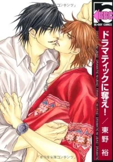 Dramatic ni Ubae! cover