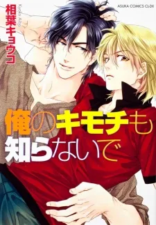 Ore no Kimochi mo Shiranaide cover