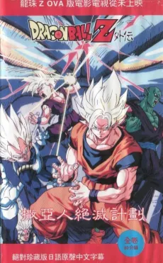 Dragon Ball Z: Plan to Eradicate the Saiyans cover