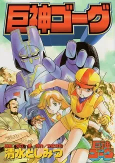 Giant Gorg cover