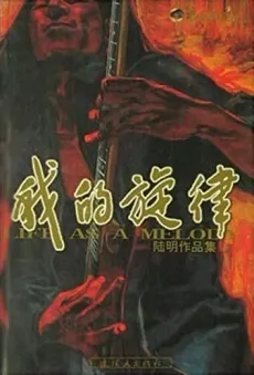 Wo de Xuanlu cover