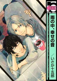 Ame no Naka, Shiawase no Oto cover
